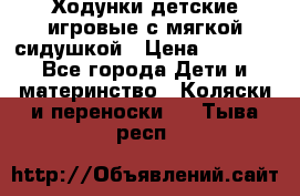 Ходунки детские,игровые с мягкой сидушкой › Цена ­ 1 000 - Все города Дети и материнство » Коляски и переноски   . Тыва респ.